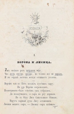Крылов И.А. Басни И.А. Крылова. С биографией, написанной П.А. Плетневым. 8-е изд., полн. СПб.: Тип. Э.И. Веймара, 1863.